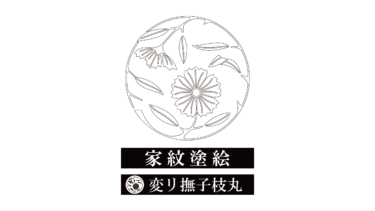 すべて無料！商用利用可！家紋ぬりえ・変リ撫子枝丸・無料ダウンロードはこちらから！