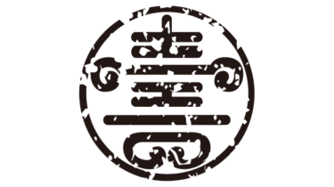 すべて無料！商用利用可！家紋はんこ素材・細輪ニ壽ノ字・無料ダウンロードはこちらから！