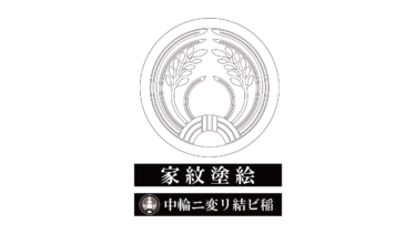 すべて無料！商用利用可！家紋ぬりえ・中輪ニ変リ結ビ稲・無料ダウンロードはこちらから！