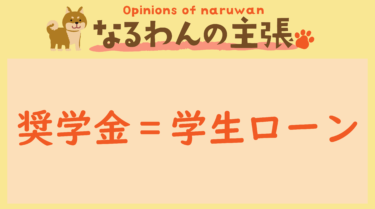 恐れ入りますが、なるわんの主張です！20230913