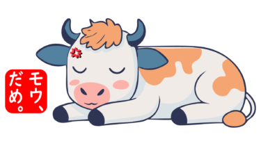 すべて無料！商用利用可！無料販促イラスト素材・モウ、だめ。・その５・無料ダウンロードはこちらから！