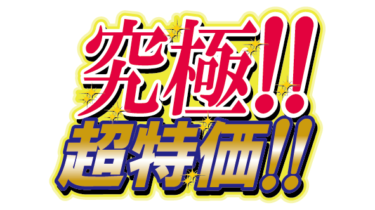 すべて無料！商用利用可！無料販促イラスト素材・究極！超特価！・無料ダウンロードはこちらから！
