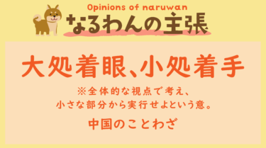 恐れ入りますが、なるわんの主張です！20231104