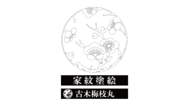 すべて無料！商用利用可！家紋ぬりえ・古木梅枝丸・無料ダウンロードはこちらから！