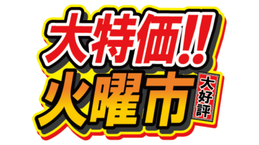 すべて無料！商用利用可！無料販促イラスト素材・大特価！火曜市・無料ダウンロードはこちらから！