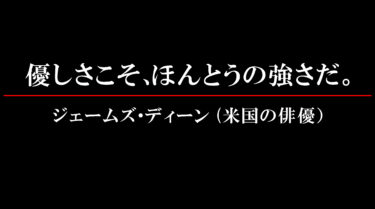 心に刻みたい！米国の俳優、ジェームズ・ディーンの言葉！優しさこそが！