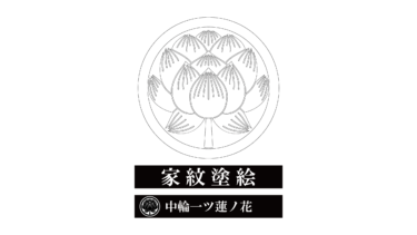 すべて無料！商用利用可！家紋ぬりえ・中輪一ツ蓮ノ花・無料ダウンロードはこちらから！