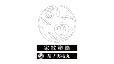 すべて無料！商用利用可！家紋ぬりえ・茶ノ実枝丸・無料ダウンロードはこちらから！