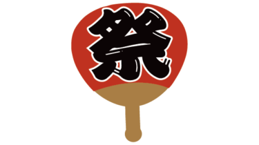 すべて無料！商用利用可！無料販促イラスト素材・お祭りうちわ・赤・無料ダウンロードはこちらから！