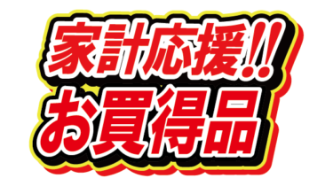 すべて無料！商用利用可！無料販促イラスト素材・家計応援！お買得品・無料ダウンロードはこちらから！