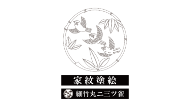 すべて無料！商用利用可！家紋ぬりえ・細竹丸ニ三ツ雀・無料ダウンロードはこちらから！