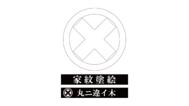 すべて無料！商用利用可！家紋ぬりえ・丸ニ違イ木・無料ダウンロードはこちらから！