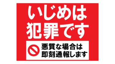 すべて無料！商用利用可！無料販促イラスト素材・いじめは犯罪・無料ダウンロードはこちらから！