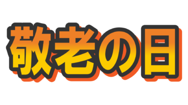 なるわん座限定！全て！無料！商用利用可！無料販促イラスト素材・敬老の日ロゴ・その１・無料ダウンロードはこちらから！