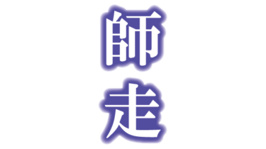 すべて無料！商用利用可！無料販促イラスト素材・月の和名・師走（しわす・１２月の和名）・無料ダウンロードはこちらから！