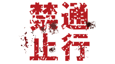 すべて無料！商用利用可！無料販促イラスト素材・怖い通行禁止・その５・無料ダウンロードはこちらから！