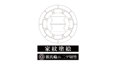 すべて無料！商用利用可！家紋ぬりえ・源氏輪ニ二ツ切竹・無料ダウンロードはこちらから！