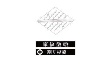 すべて無料！商用利用可！家紋ぬりえ・割リ杉菱・無料ダウンロードはこちらから！