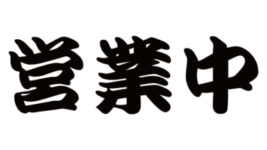 すべて無料！商用利用可！無料販促イラスト素材・営業中(黒)・横・無料ダウンロードはこちらから！