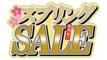 すべて無料！商用利用可！無料販促イラスト素材・スプリングセール312n1・無料ダウンロードはこちらから！