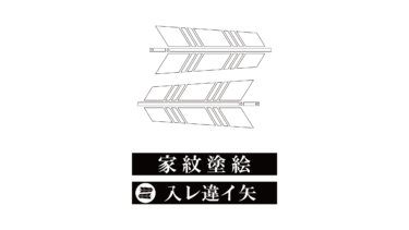 すべて無料！商用利用可！家紋ぬりえ・入レ違イ矢・無料ダウンロードはこちらから！
