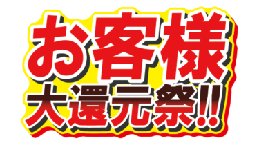すべて無料！商用利用可！無料販促イラスト素材・お客様！大還元祭！・無料ダウンロードはこちらから！