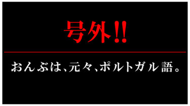 号外！号外です！おんぶは。。。