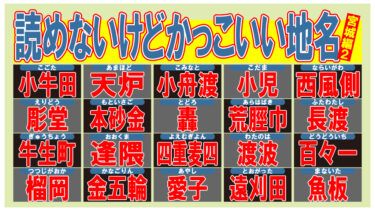 読めないけどかっこいい地名！・宮城編2