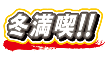 すべて無料！商用利用可！無料販促イラスト素材・季節PR・冬満喫！・無料ダウンロードはこちらから！