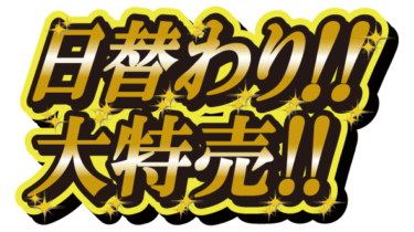 すべて無料！商用利用可！無料販促イラスト素材・日替わり大特売！・無料ダウンロードはこちらから！
