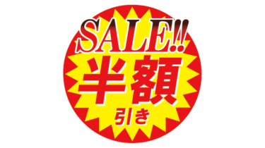 すべて無料！商用利用可！無料販促イラスト素材・セール半額引き丸型A・無料ダウンロードはこちらから！