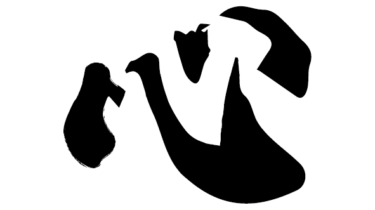 すべて無料！商用利用可！無料販促イラスト素材・漢字毛筆・心・無料ダウンロードはこちらから！