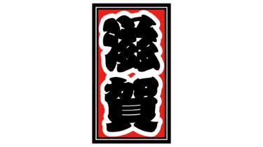 なるわん座限定！全て！無料！商用利用可！無料販促イラスト素材・都道府県名千社札・滋賀・無料ダウンロードはこちらから！