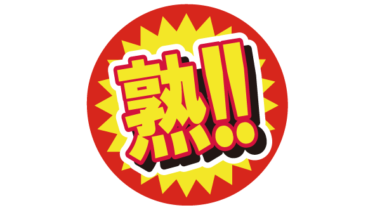 すべて無料！商用利用可！無料販促イラスト素材・丸ギザ漢字・熟！・無料ダウンロードはこちらから！