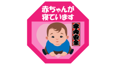 すべて無料！商用利用可！無料販促イラスト素材・赤ちゃんが寝ています・その２・無料ダウンロードはこちらから！