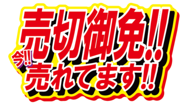 すべて無料！商用利用可！無料販促イラスト素材・売切御免！今！売れてます！・無料ダウンロードはこちらから！