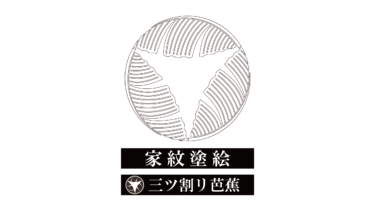 すべて無料！商用利用可！家紋ぬりえ・三ツ割リ芭蕉・無料ダウンロードはこちらから！