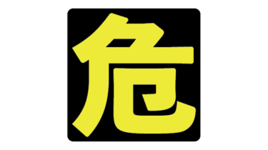 すべて無料！商用利用可！無料販促イラスト素材・危険マーク・無料ダウンロードはこちらから！