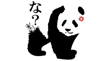 すべて無料！商用利用可！無料販促イラスト素材・ぱんだ・な？・無料ダウンロードはこちらから！