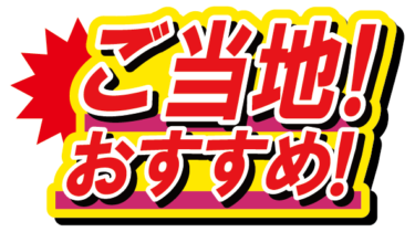 すべて無料！商用利用可！無料販促イラスト素材・ご当地おすすめ・無料ダウンロードはこちらから！