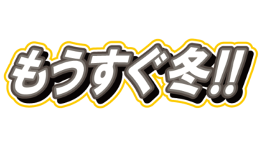 すべて無料！商用利用可！無料販促イラスト素材・季節PR・もうすぐ冬！・無料ダウンロードはこちらから！