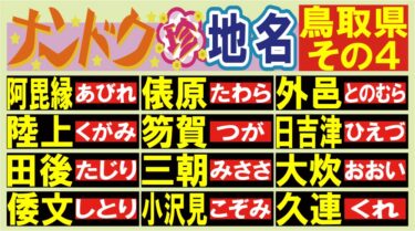 読める？ナンドク珍地名！・鳥取県その４！