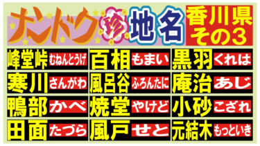 読める？ナンドク珍地名！・香川県その３！