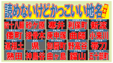 読めないけどかっこいい地名！・栃木編