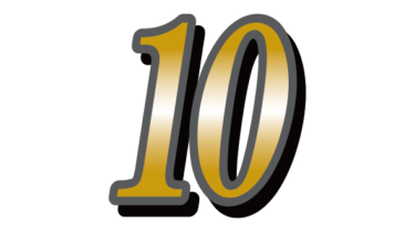 すべて無料！商用利用可！無料販促イラスト素材・ゴージャスな数字素材・１０・無料ダウンロードはこちらから！