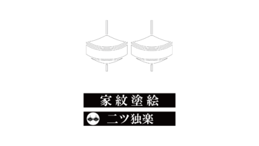 すべて無料！商用利用可！家紋ぬりえ・二ツ独楽・無料ダウンロードはこちらから！