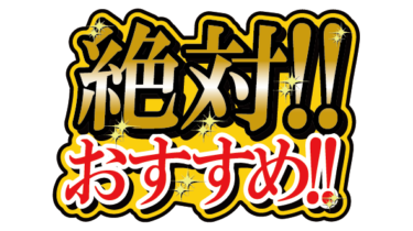 すべて無料！商用利用可！無料販促イラスト素材・絶対おすすめ！・無料ダウンロードはこちらから！