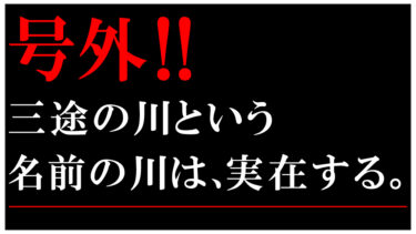 号外！号外です！三途の川は、実在する！