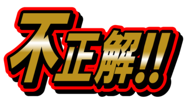 すべて無料！商用利用可！無料販促イラスト素材・不正解！・無料ダウンロードはこちらから！
