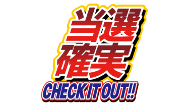 なるわん座限定！全て！無料！商用利用可！無料販促イラスト素材・当選確実マーク・その１２・無料ダウンロードはこちらから！